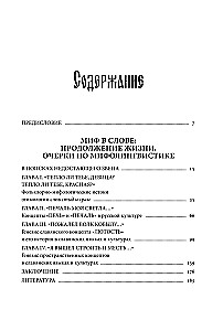 Миф в слове и поэтика сказки. Мифология, язык и фольклор как древнейшие матрицы культуры
